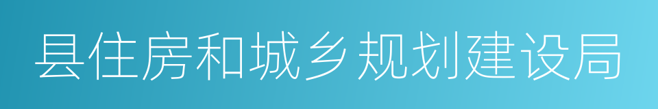 县住房和城乡规划建设局的同义词