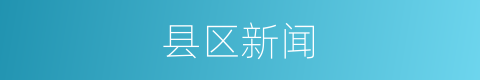 县区新闻的同义词