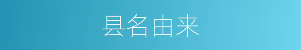 县名由来的同义词