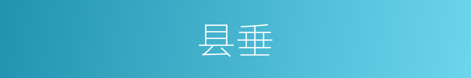 县垂的意思