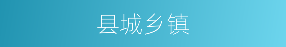 县城乡镇的同义词