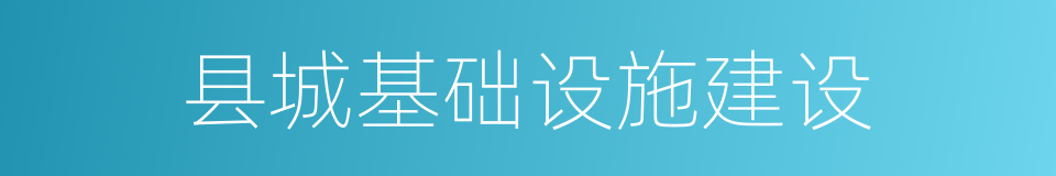 县城基础设施建设的同义词