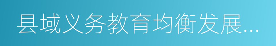 县域义务教育均衡发展督导评估暂行办法的同义词