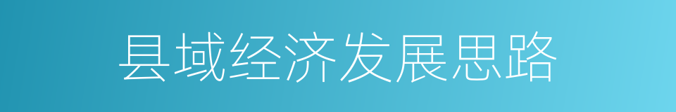 县域经济发展思路的同义词