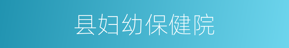 县妇幼保健院的同义词