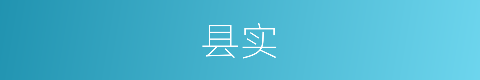 县实的同义词