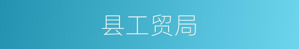 县工贸局的同义词