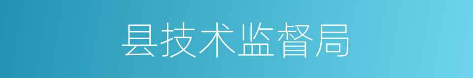 县技术监督局的同义词