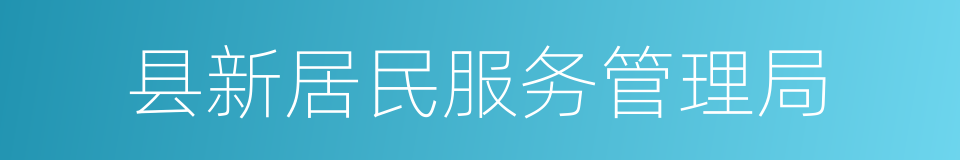 县新居民服务管理局的同义词