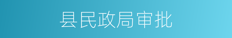 县民政局审批的同义词