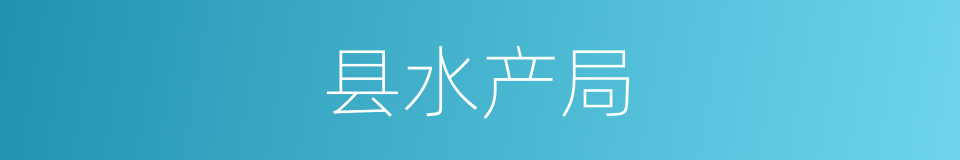 县水产局的同义词