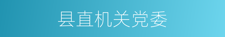 县直机关党委的同义词