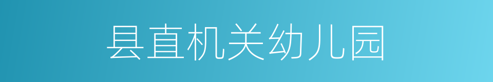 县直机关幼儿园的同义词
