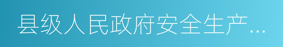 县级人民政府安全生产监督管理部门的同义词