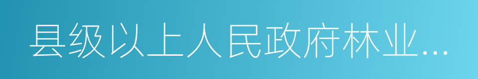 县级以上人民政府林业行政主管部门的同义词