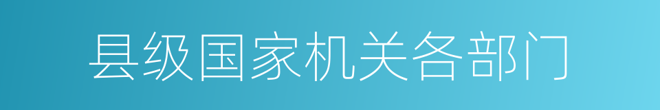 县级国家机关各部门的同义词