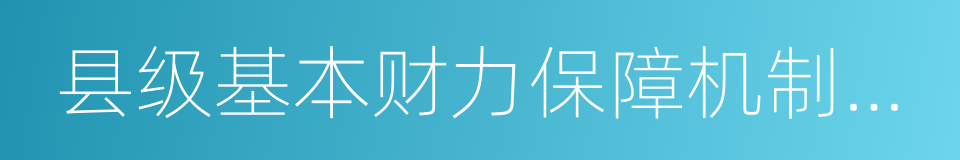 县级基本财力保障机制奖补资金的同义词