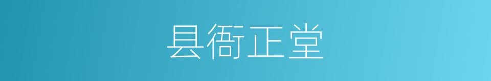 县衙正堂的同义词