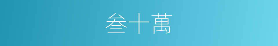 叁十萬的同義詞