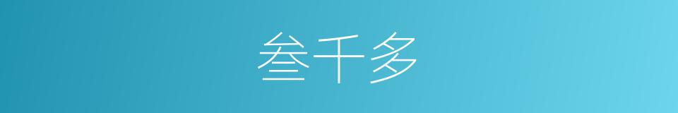 叁千多的同义词