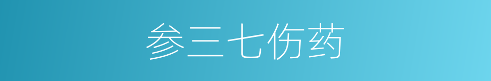 参三七伤药的同义词
