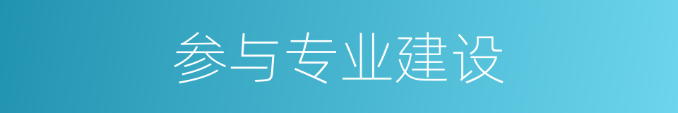 参与专业建设的同义词