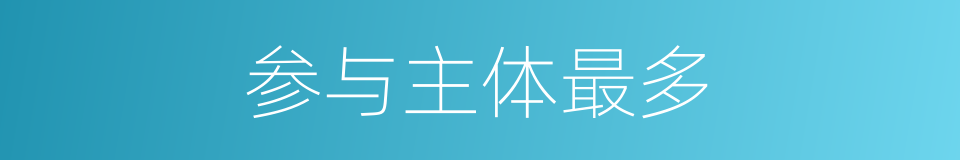参与主体最多的同义词