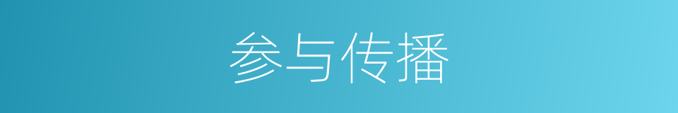 参与传播的同义词
