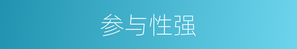 参与性强的同义词