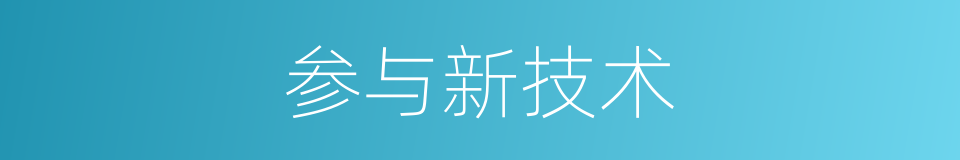 参与新技术的同义词