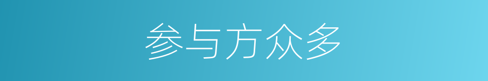 参与方众多的同义词