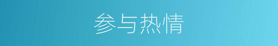 参与热情的同义词