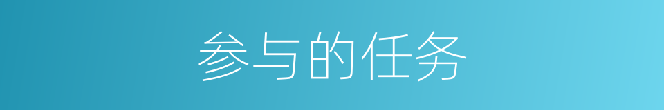 参与的任务的同义词