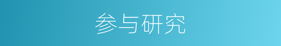 参与研究的同义词
