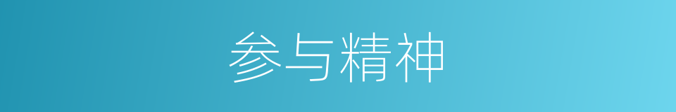 参与精神的同义词