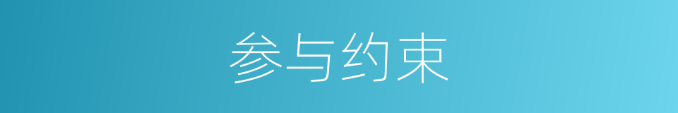 参与约束的同义词
