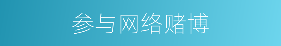 参与网络赌博的同义词