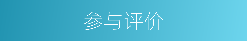 参与评价的同义词