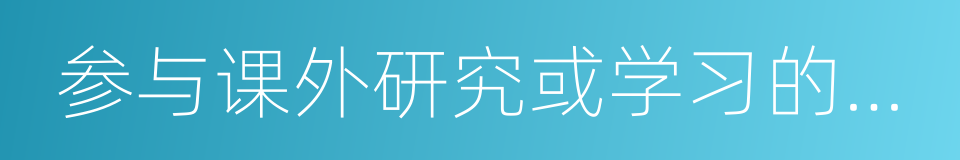 参与课外研究或学习的情况的同义词