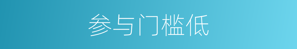 参与门槛低的同义词
