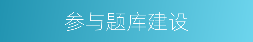 参与题库建设的同义词