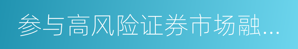 参与高风险证券市场融资或利用类homs的同义词