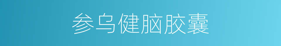 参乌健脑胶囊的同义词