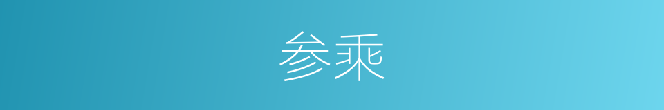 参乘的意思