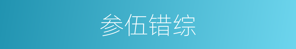 参伍错综的意思