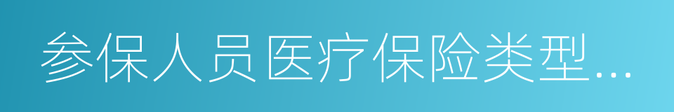 参保人员医疗保险类型变更信息表的同义词