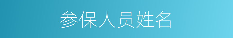 参保人员姓名的同义词