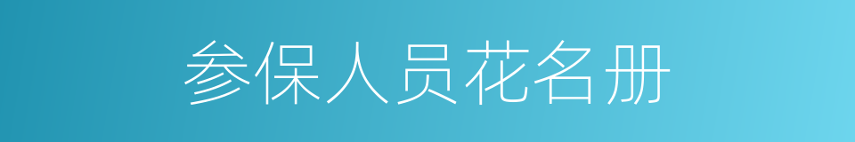 参保人员花名册的同义词