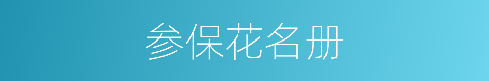 参保花名册的同义词