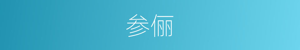 参俪的意思